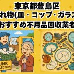 豊島区　割れ物(皿・コップ・ガラス) おすすめ不用品回収業者